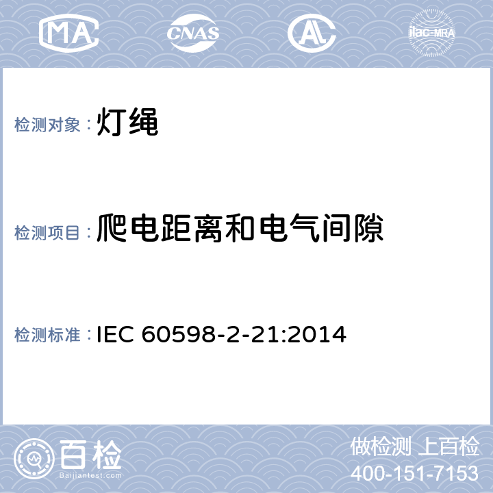 爬电距离和电气间隙 灯具 第2-21部分：特殊要求 灯绳 IEC 60598-2-21:2014 7