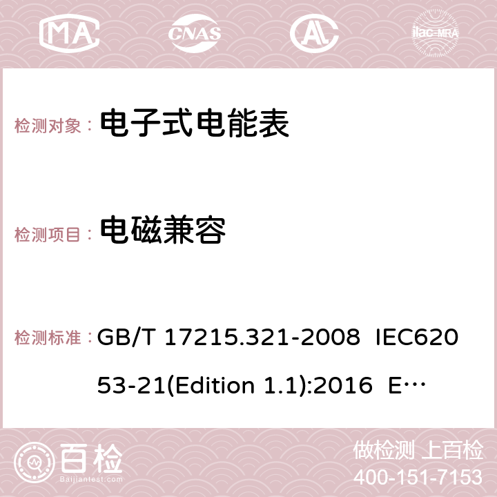 电磁兼容 交流电测量设备 特殊要求 第21部分：静止式有功电能表（1级和2级） GB/T 17215.321-2008 IEC62053-21(Edition 1.1):2016 EN 50470-3:2006 8.2