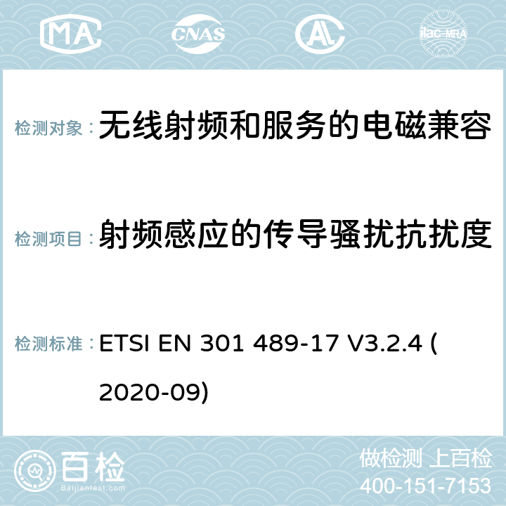 射频感应的传导骚扰抗扰度 无线电设备和服务的电磁兼容性(EMC)标准第17部分:宽带数据传输系统的特殊条件 ETSI EN 301 489-17 V3.2.4 (2020-09) 7