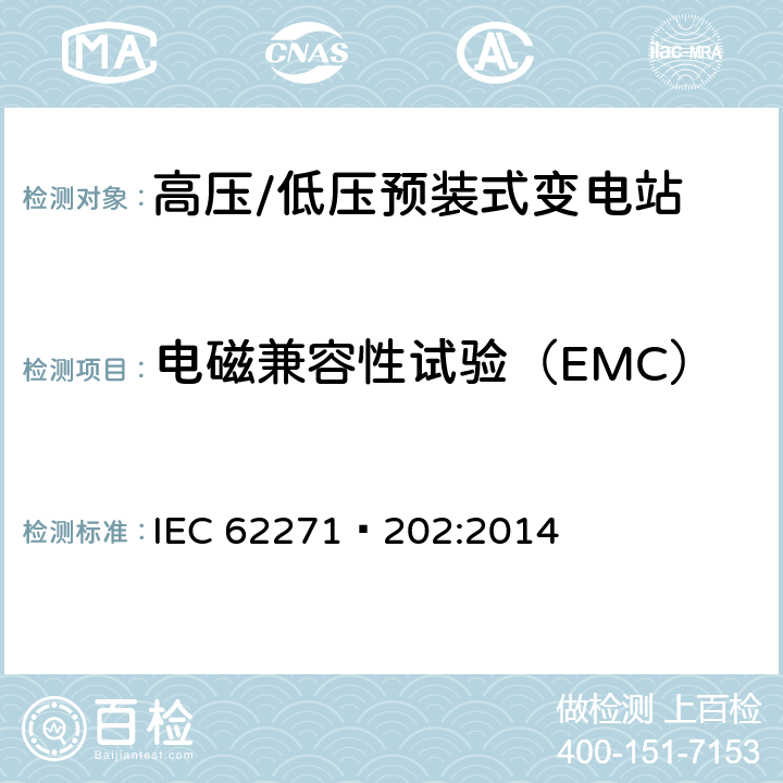 電磁兼容性試驗（EMC） 高壓開關設備和控制設備第202部分:高壓/低壓預裝式變電站 IEC 62271—202:2014 6.9