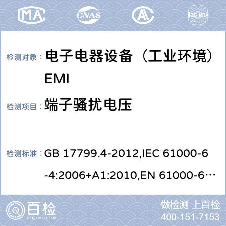 端子骚扰电压 电磁兼容通用标准 工业环境中的发射试验 GB 17799.4-2012,IEC 61000-6-4:2006+A1:2010,EN 61000-6-4:2007+A1:2011,EN IEC 61000-6-4:2019，AS/NZS 61000.6.4:2012;IEC 61000-6-4:2018 7(9)