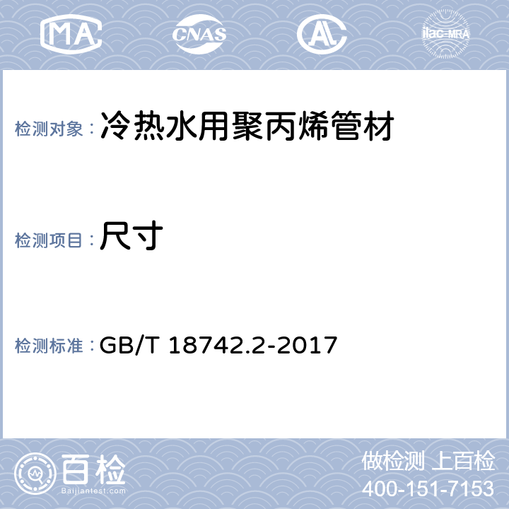 尺寸 《冷热水用聚丙烯管道系统 第2部分：管材》 GB/T 18742.2-2017 （8.3）