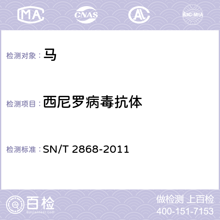 西尼罗病毒抗体 西尼罗病毒病检疫技术规范 SN/T 2868-2011