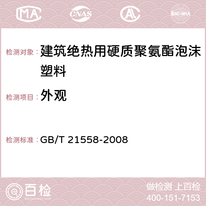 外观 《建筑绝热用硬质聚氨酯泡沫塑料》 GB/T 21558-2008 （5.5）