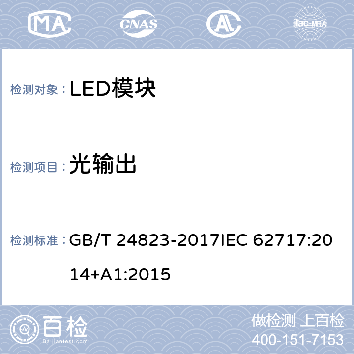 光输出 普通照明用LED模块 性能要求 GB/T 24823-2017IEC 62717:2014+A1:2015 8