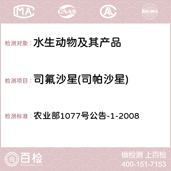 司氟沙星(司帕沙星) 水产品中17种磺胺类及15种喹诺酮类药物残留量的测定 液相色谱-串联质谱法 农业部1077号公告-1-2008