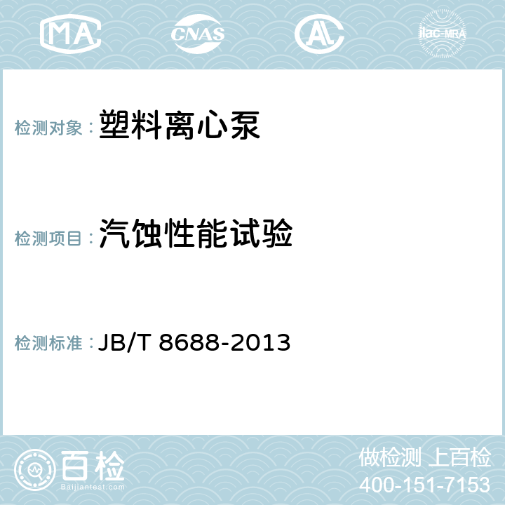 汽蚀性能试验 塑料离心泵 JB/T 8688-2013 7.2.2 b）