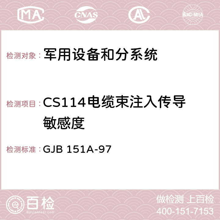 CS114电缆束注入传导敏感度 军用设备和分系统电磁发射和敏感度要求 GJB 151A-97 5.3.11