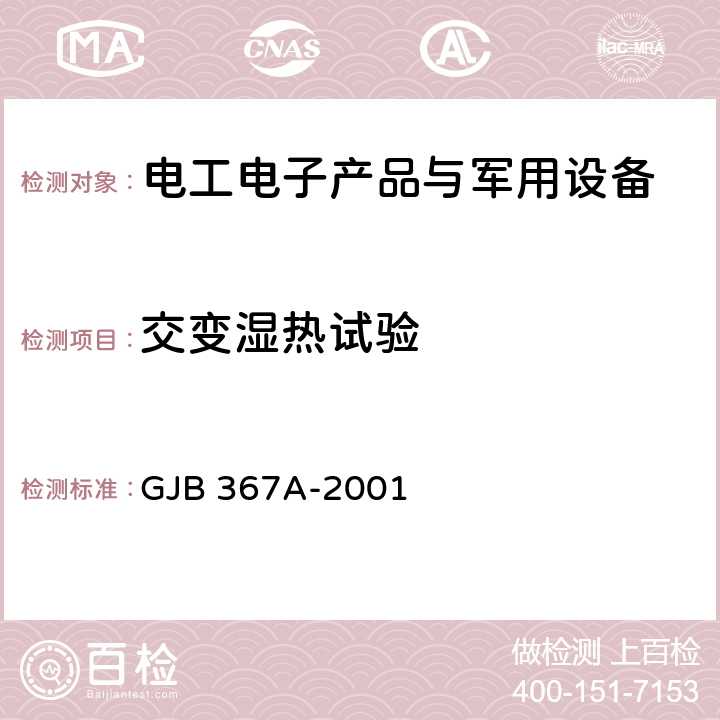 交变湿热试验 军用通信设备通用规范 A07 湿热试验 GJB 367A-2001 A07