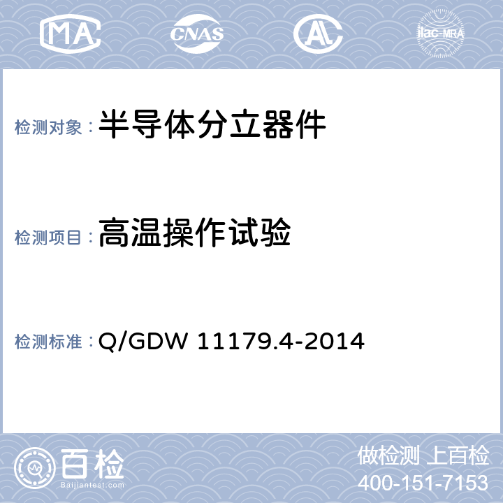 高温操作试验 电能表用元器件技术规范 第4部分：光电耦合器 Q/GDW 11179.4-2014 6.4.3