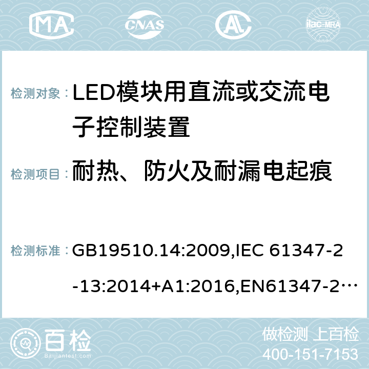 耐热、防火及耐漏电起痕 灯的控制装置　第14部分：LED模块用直流或交流电子控制装置的特殊要求 GB19510.14:2009,IEC 61347-2-13:2014+A1:2016,EN61347-2-13:2014,AS/NZS 61347.2.13: 2013 20