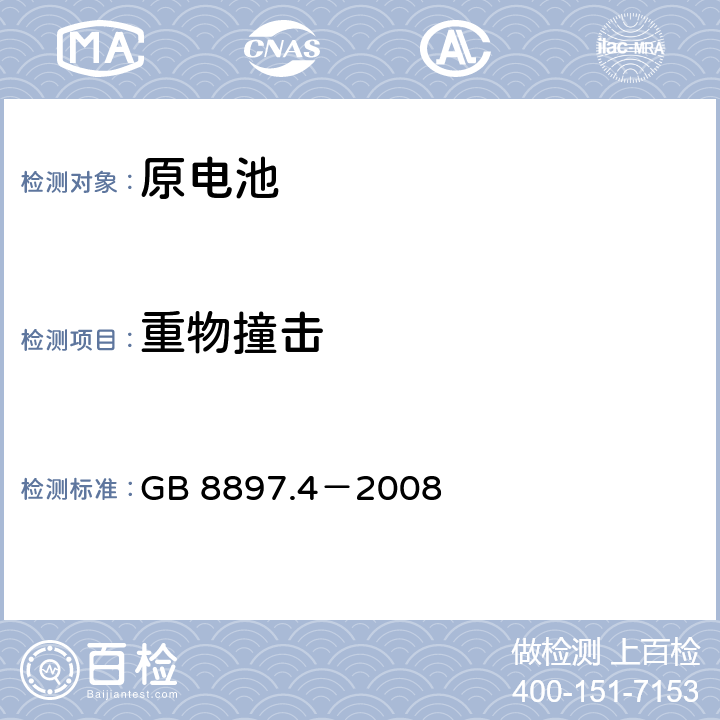 重物撞击 原电池 第4部分：锂电池的安全要求 GB 8897.4－2008 6.5.2