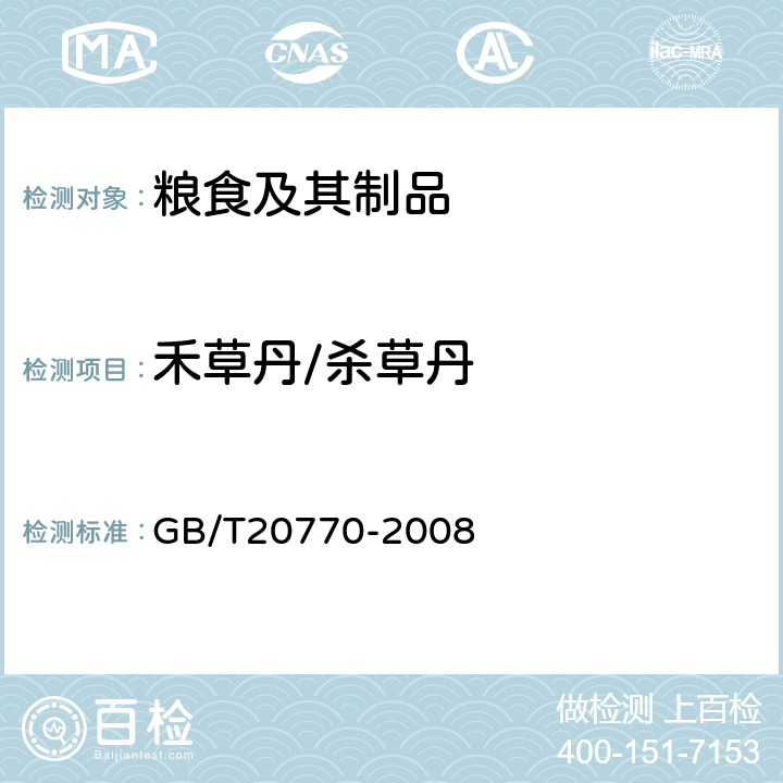 禾草丹/杀草丹 粮谷中486种农药及相关化学品残留量的测定液相色谱-串联质谱法) 
GB/T20770-2008