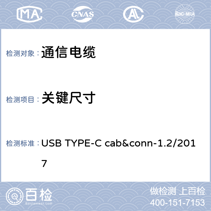 关键尺寸 USB TYPE-C cab&conn-1.2/2017 通用串行总线Type-C连接器和线缆组件测试规范  3