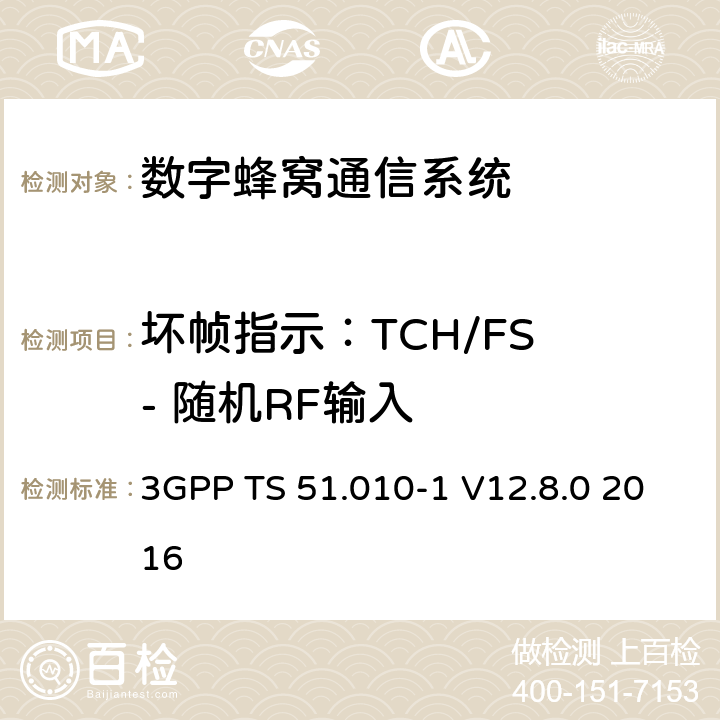 坏帧指示：TCH/FS - 随机RF输入 数字蜂窝通信系统（第2+阶段）；移动站(MS)一致性规范；第1部分：一致性规范 3GPP TS 51.010-1 V12.8.0 2016 14.1.1.1