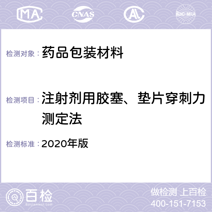 注射剂用胶塞、垫片穿刺力测定法 中国药典 2020年版 四部通则4015