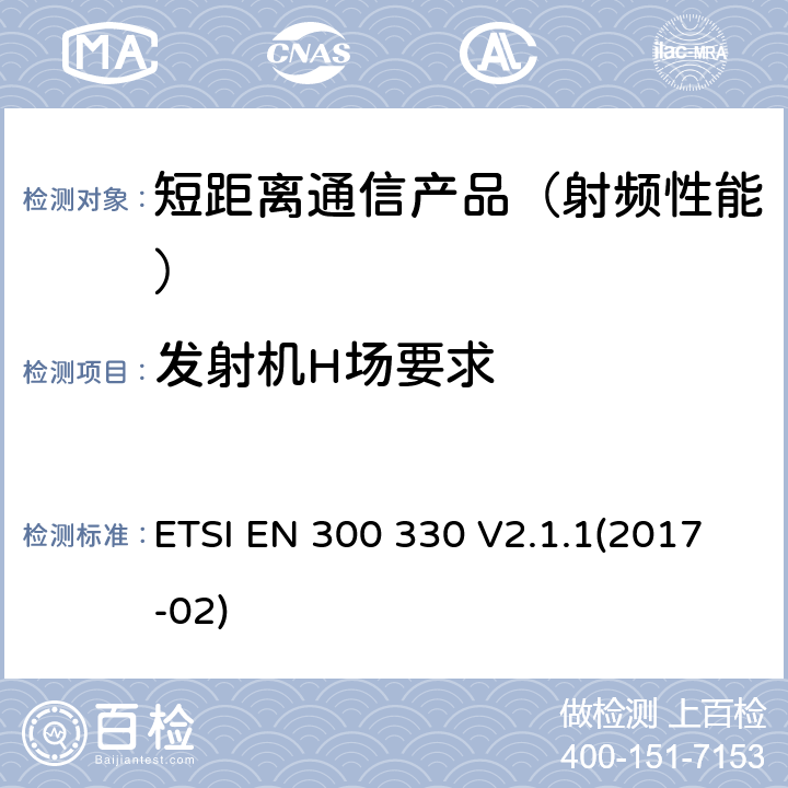 发射机H场要求 短距离设备(SRD)；9kHz至25MHz范围内的射频设备以及9kHz至30MHz范围内的感应闭环系统；在2014/53/EU导则第3.2章下调和基本要求 ETSI EN 300 330 V2.1.1(2017-02)