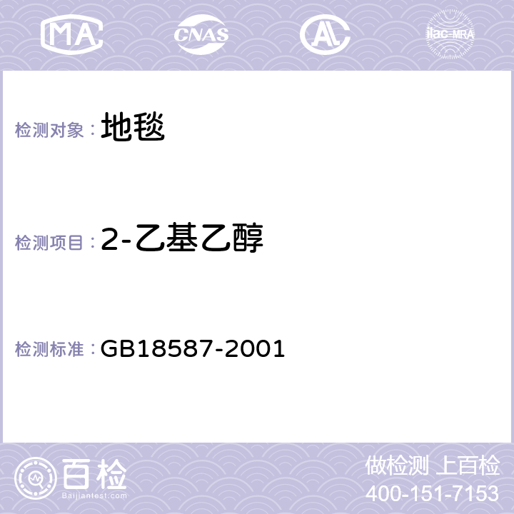 2-乙基乙醇 室内装饰装修材料 地毯、地毯衬垫及地毯粘胶剂 有害物质释放限量 GB18587-2001 附录A