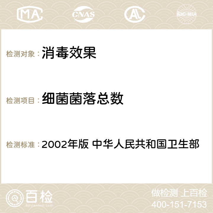 细菌菌落总数 《消毒技术规范》 2002年版 中华人民共和国卫生部 3.17.6、3.17.8、3.17.12