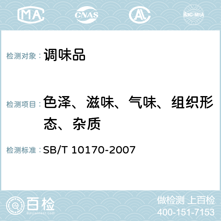 色澤、滋味、氣味、組織形態(tài)、雜質(zhì) 腐乳 SB/T 10170-2007