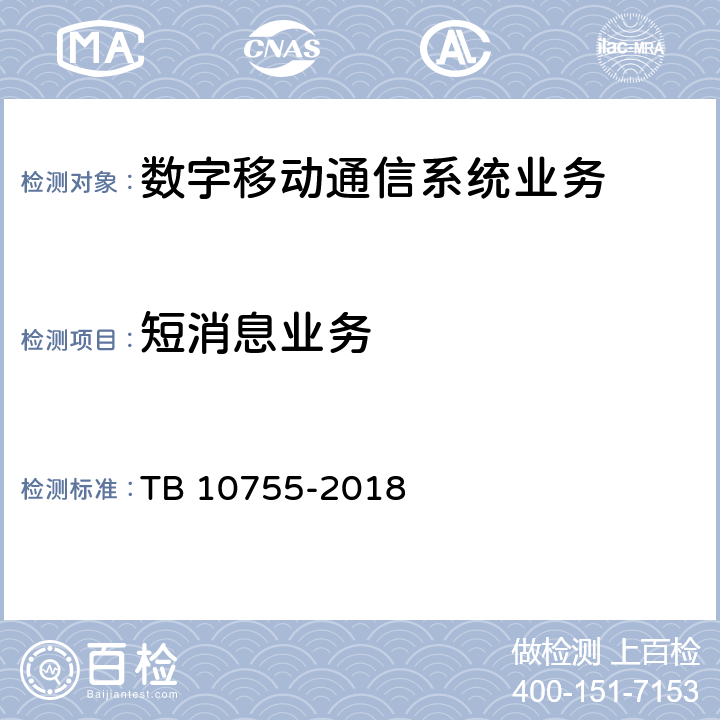 短消息业务 高速铁路通信工程施工质量验收标准 TB 10755-2018 11.11.6