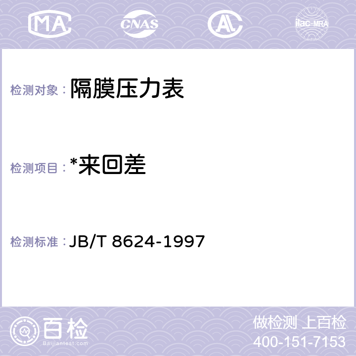 *来回差 JB/T 8624-1997 隔膜式压力表