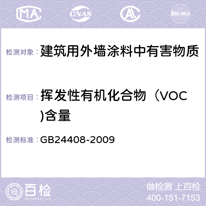 挥发性有机化合物（VOC)含量 建筑用外墙涂料中有害物质限量 GB24408-2009 附录C