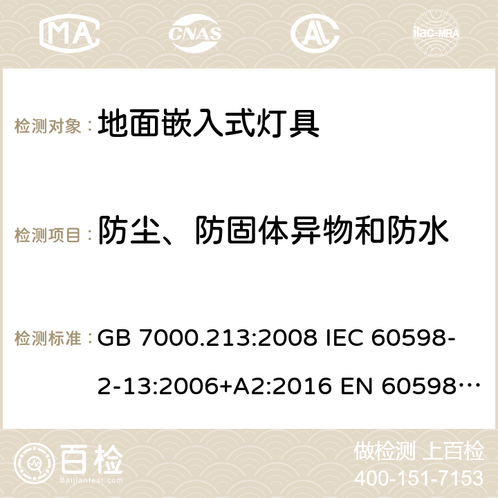 防尘、防固体异物和防水 灯具 第2-13部分：特殊要求地面嵌入式灯具 GB 7000.213:2008 IEC 60598-2-13:2006+A2:2016 EN 60598-2-13:2006+A2:2016 BS EN 60598-2-13:2006+A2:2016 13