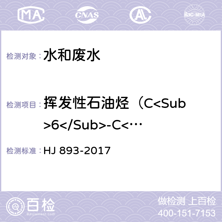 挥发性石油烃（C<Sub>6</Sub>-C<Sub>9</Sub>） 水质 挥发性石油烃(C<Sub>6</Sub>-C<Sub>9</Sub>)的测定 吹扫捕集/气相色谱法 HJ 893-2017