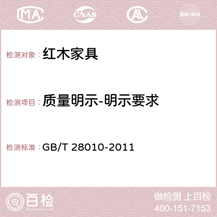 质量明示-明示要求 红木家具通用技术条件 GB/T 28010-2011 7.2