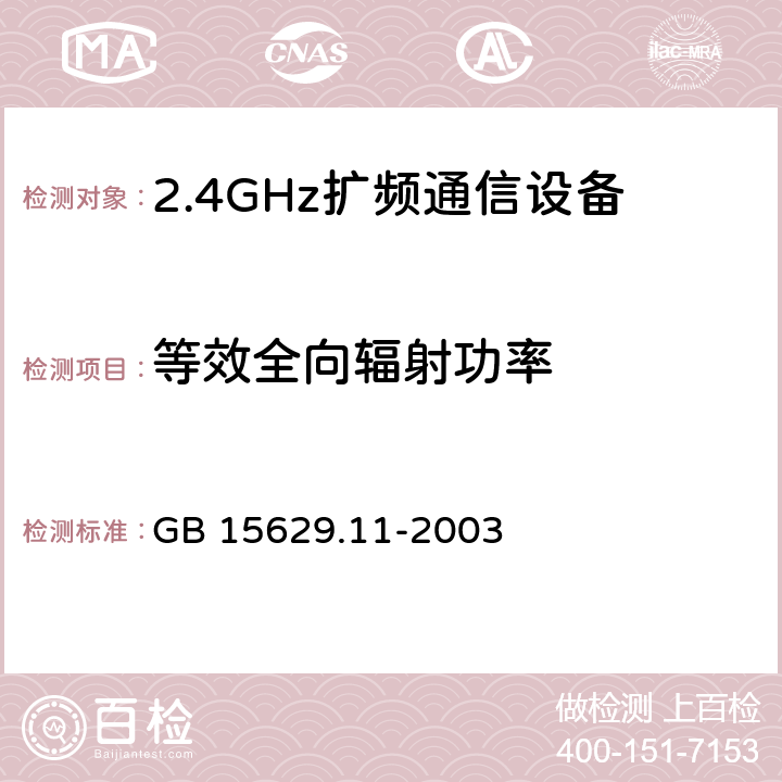 等效全向辐射功率 《信息技术 系统间远程通信和信息交换局域网和城域网 特定要求 第11部分:无线局域网媒体访问控制和物理层规范》 GB 15629.11-2003 14.6.14