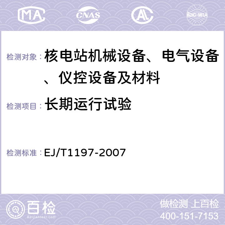 长期运行试验 T 1197-2007 核电厂安全级电气设备质量鉴定试验方法与环境条件 EJ/T1197-2007 5.4.4