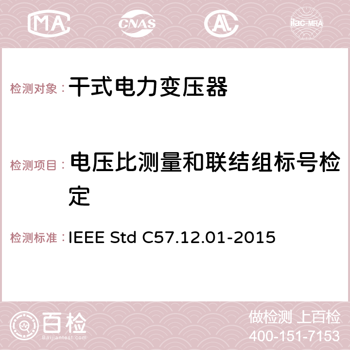 电压比测量和联结组标号检定 干式配电变压器和电力变压器一般要求 IEEE Std C57.12.01-2015 5.5 5.6 5.7 8.3 9.1