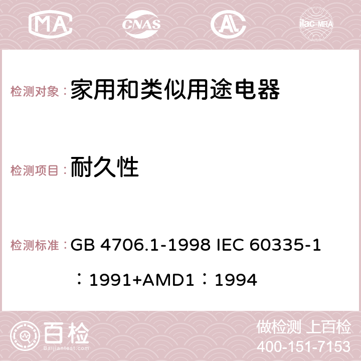 耐久性 家用和类似用途电器的安全 第一部分：通用要求 GB 4706.1-1998 
IEC 60335-1：1991+AMD1：1994 18