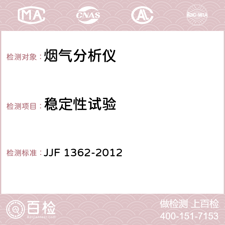 稳定性试验 烟气分析仪型式评价大纲 JJF 1362-2012 9.7