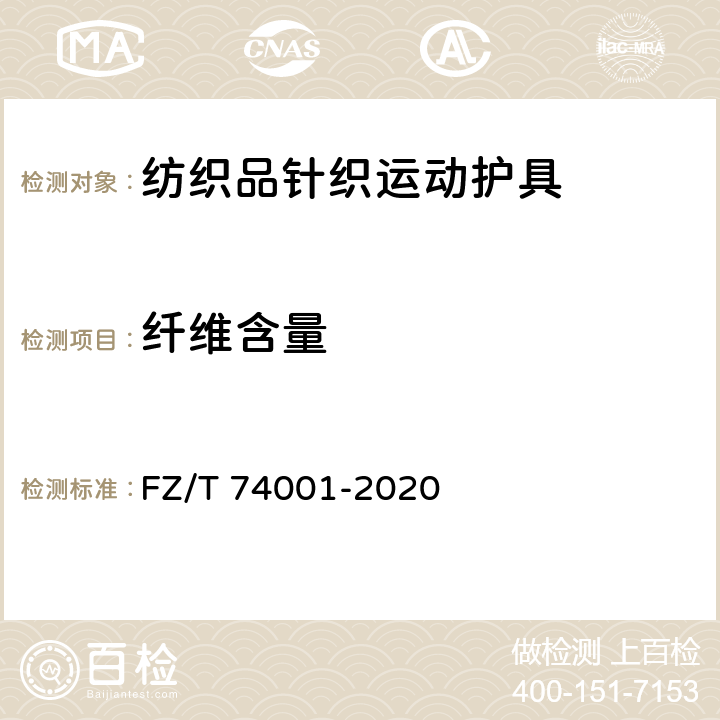 纤维含量 纺织品针织运动护具 FZ/T 74001-2020 7.1.5