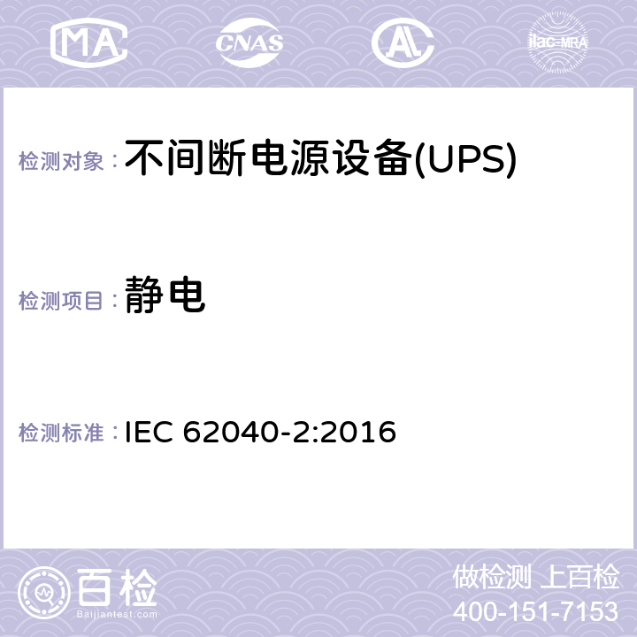 静电 IEC 62040-2-2016 电源系统(UPS) 第2部分:电磁兼容性(EMC)要求