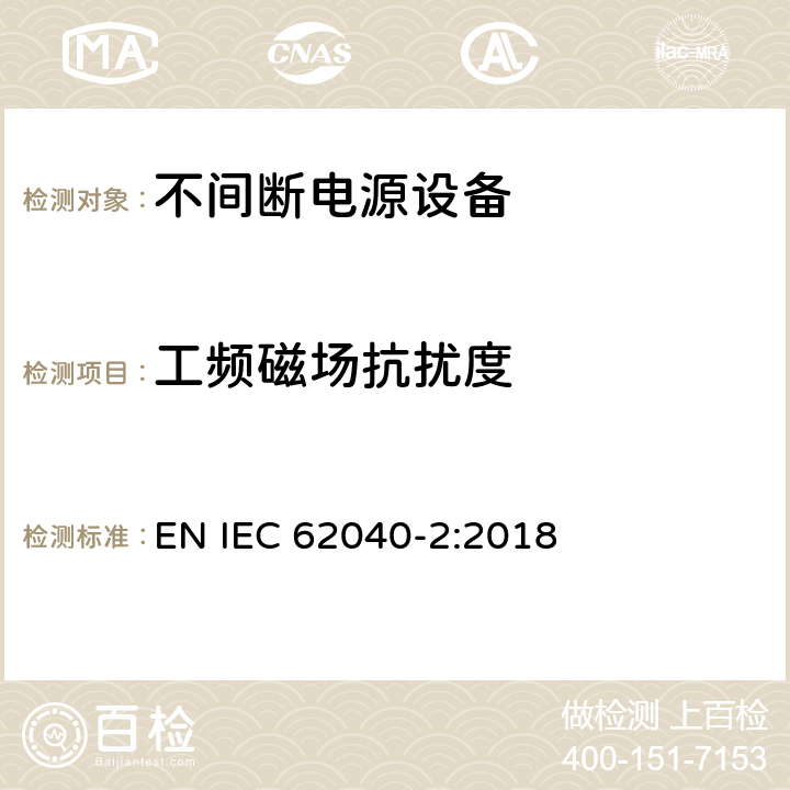 工频磁场抗扰度 《不间断电源系统(UPS) 第2部分 电磁兼容性(EMC)要求》 EN IEC 62040-2:2018 6.3