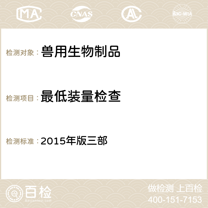 最低装量检查 《中华人民共和国兽药典》 2015年版三部 附录3104