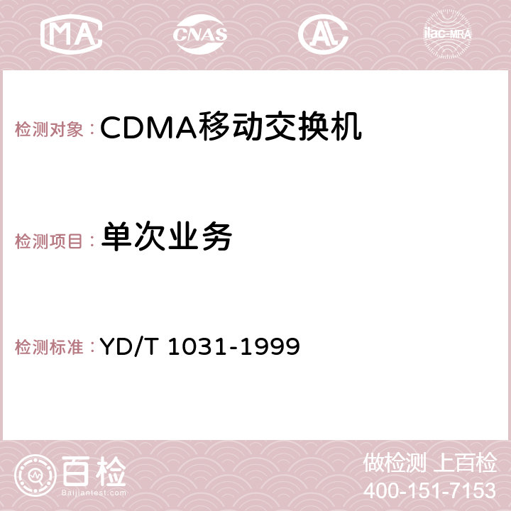 单次业务 YD/T 1031-1999 800MHz CDMA数字蜂窝移动通信网移动应用部分技术要求