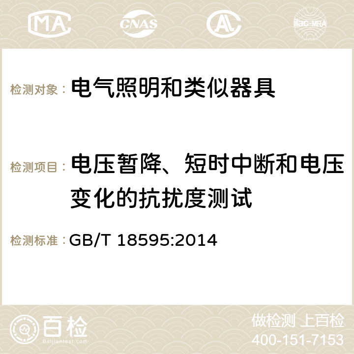 电压暂降、短时中断和电压变化的抗扰度测试 一般照明用设备电磁兼容抗扰度要求 GB/T 18595:2014 5.8，5.9