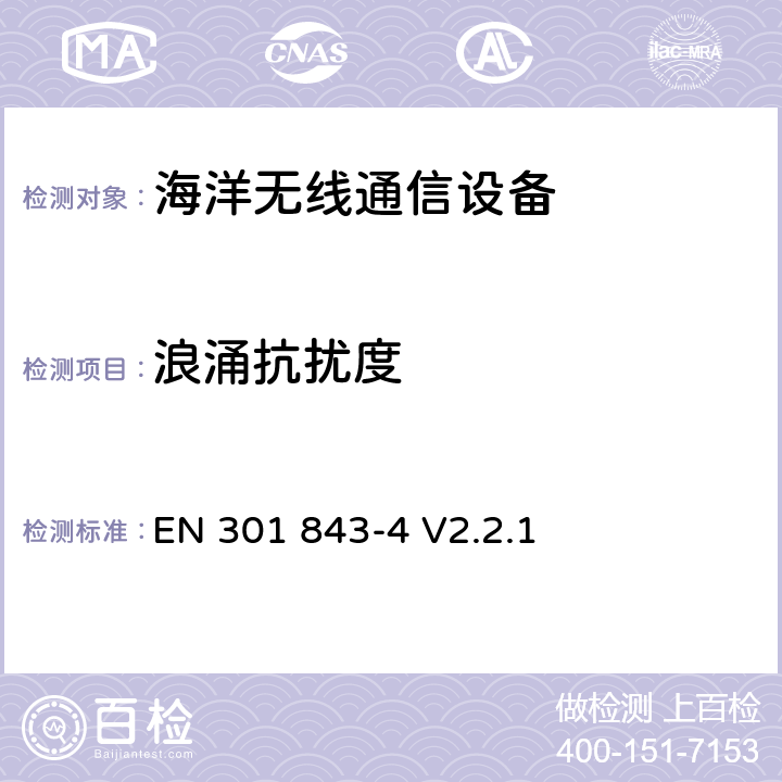 浪涌抗扰度 海洋无线通信设备的电磁兼容-第4部分:窄带航海警示接收器 EN 301 843-4 V2.2.1 7.2