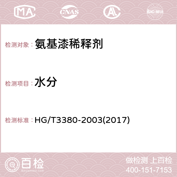 水分 氨基漆稀释剂 HG/T3380-2003(2017) 4.6