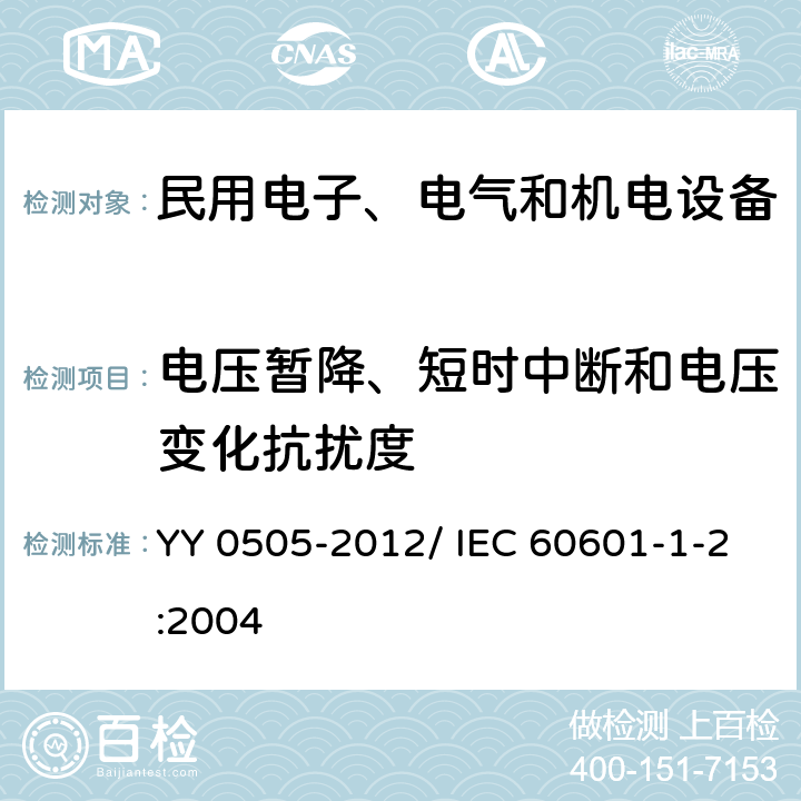 电压暂降、短时中断和电压变化抗扰度 医用电气设备 第1-2部分：安全通用要求 并列标准：电磁兼容 要求和试验 YY 0505-2012/ IEC 60601-1-2:2004 36.202.7