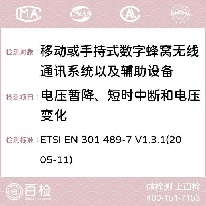 电压暂降、短时中断和电压变化 射频设备和服务的电磁兼容性（EMC）标准第7部分移动或手持式数字蜂窝无线通讯系统以及辅助设备的具体条件 ETSI EN 301 489-7 V1.3.1(2005-11) 7.2