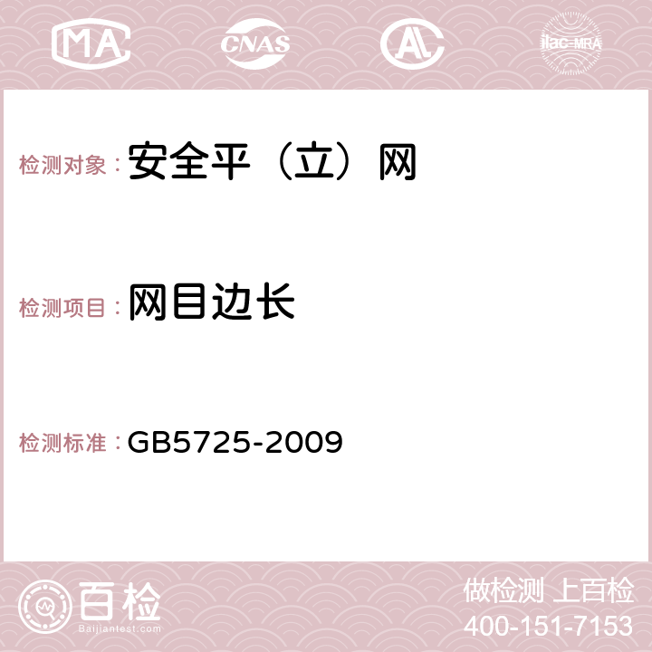 网目边长 《安全网》 GB5725-2009 （6.1.3）