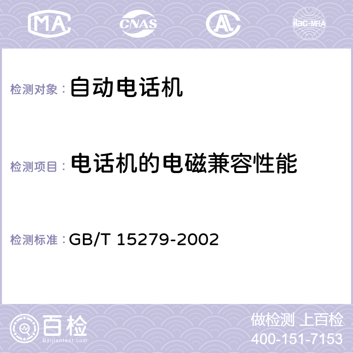 电话机的电磁兼容性能 自动电话机技术条件 GB/T 15279-2002 4.12