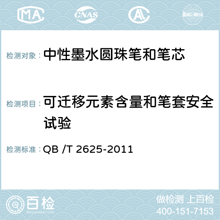 可迁移元素含量和笔套安全试验 中性墨水圆珠笔和笔芯 QB /T 2625-2011 7.21