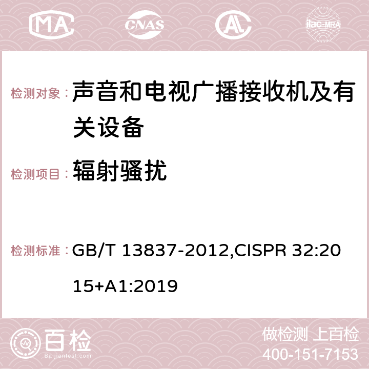 辐射骚扰 声音和电视广播接收机及有关设备 无线电骚扰特性 限值和测量方法,多媒体设备电磁兼容性-发射要求 GB/T 13837-2012,CISPR 32:2015+A1:2019 4.6