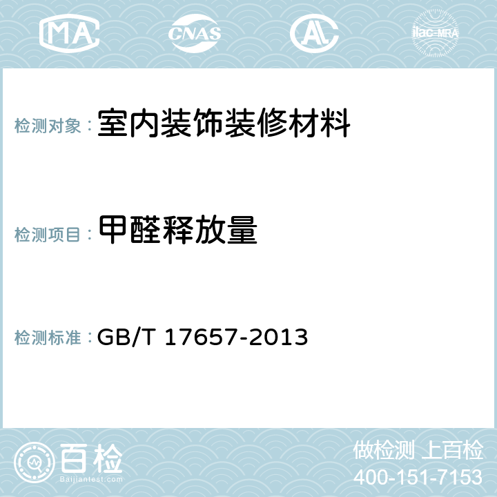 甲醛释放量 人造板及饰面人造板理化性能试验 GB/T 17657-2013 4.59 4.60